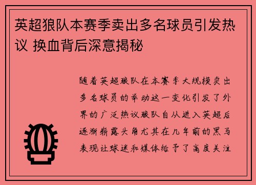 英超狼队本赛季卖出多名球员引发热议 换血背后深意揭秘