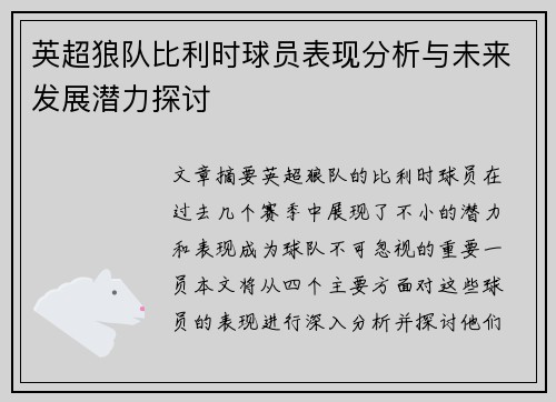 英超狼队比利时球员表现分析与未来发展潜力探讨