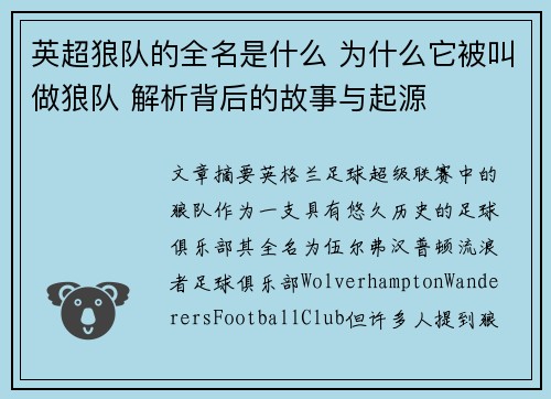 英超狼队的全名是什么 为什么它被叫做狼队 解析背后的故事与起源