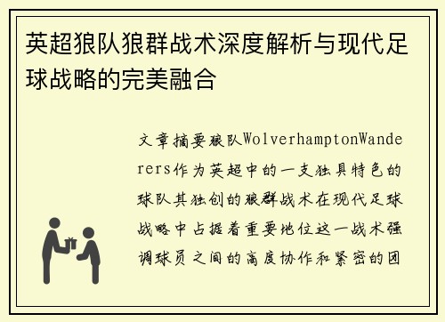 英超狼队狼群战术深度解析与现代足球战略的完美融合